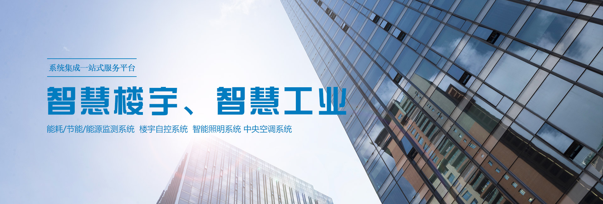 三水智能化主營(yíng)能耗在線(xiàn)監(jiān)測(cè)系統(tǒng)、能源管理系統(tǒng)以及節(jié)能改造等服務(wù)。