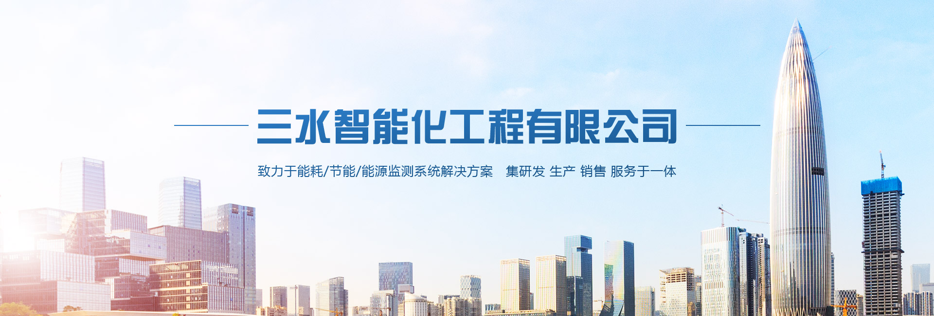 三水智能化主營(yíng)能耗在線(xiàn)監(jiān)測(cè)系統(tǒng)、能源管理系統(tǒng)以及節(jié)能改造等服務(wù)。