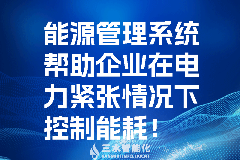 能源管理系統(tǒng)幫助企業(yè)在電力緊張情況下控制能耗！.png