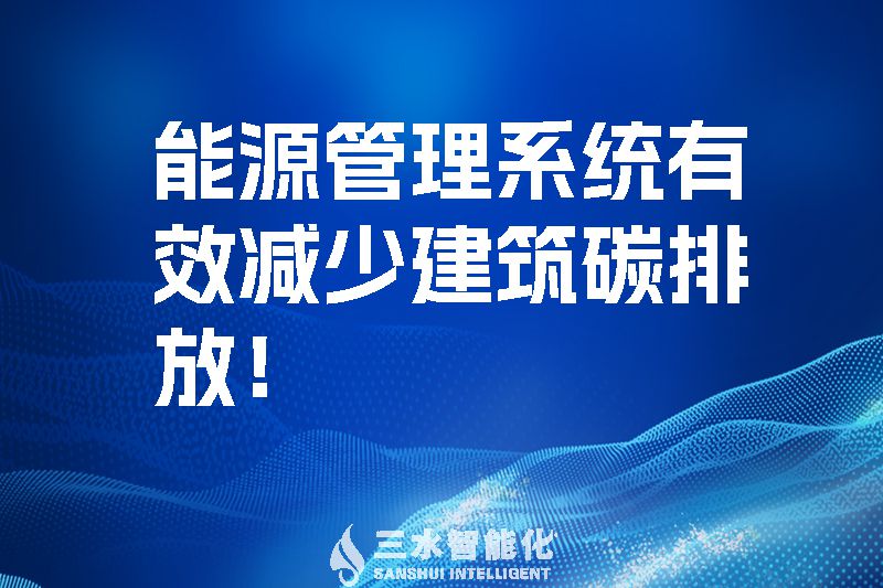建筑能源管理系統(tǒng)有效減少建筑碳排放！.jpg