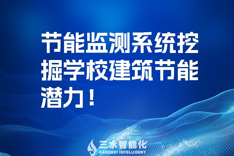 節(jié)能監(jiān)測系統(tǒng)挖掘?qū)W校建筑節(jié)能潛力！.jpg