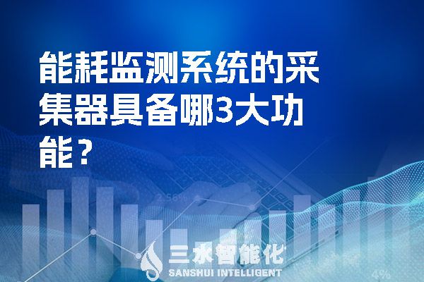 能耗監(jiān)測系統(tǒng)的采集器具備哪3大功能？.jpg