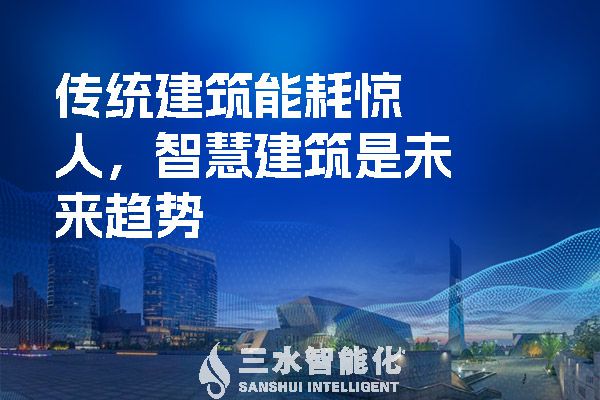 傳統(tǒng)建筑能耗驚人，智慧建筑是未來趨勢.jpg
