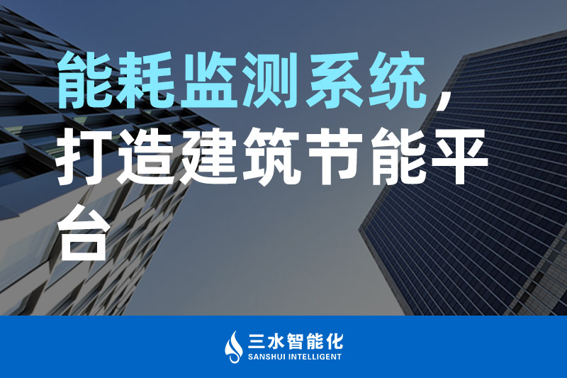 三水智能化能耗監(jiān)測系統(tǒng)，打造建筑節(jié)能平臺