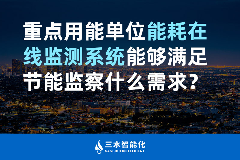 三水智能化重點(diǎn)用能單位能耗在線監(jiān)測(cè)系統(tǒng)能夠滿足節(jié)能監(jiān)察什么需求？