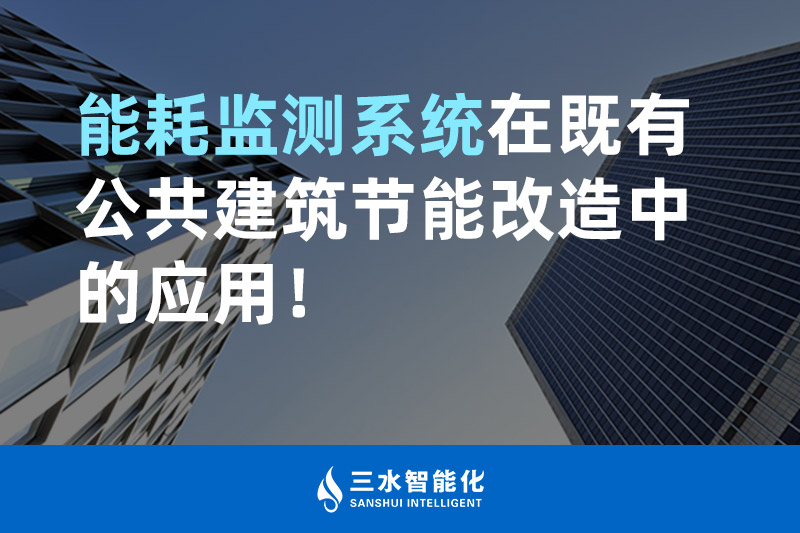 三水智能化能耗監(jiān)測系統(tǒng)在既有公共建筑節(jié)能改造中的應(yīng)用！