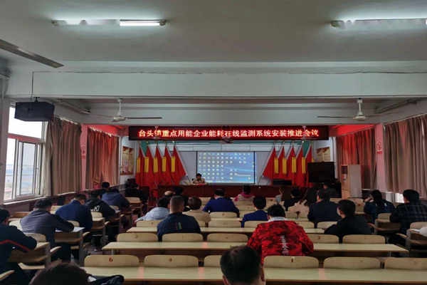 壽光臺頭鎮(zhèn)重點用能企業(yè)能耗在線監(jiān)測系統(tǒng)安裝推進會議！