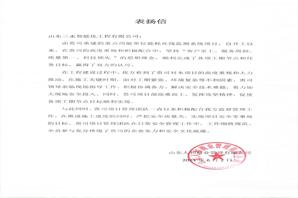 贊！三水智能化工程有限公司獲表?yè)P(yáng)信！