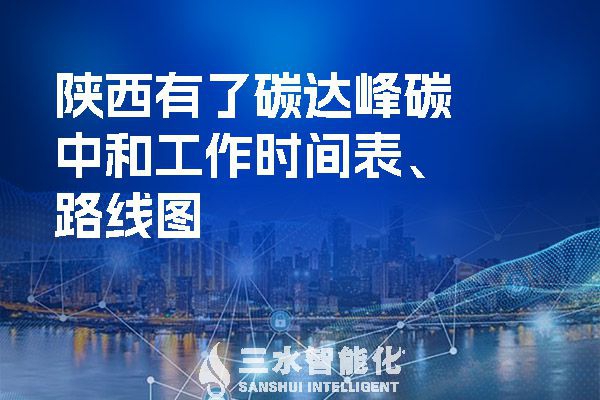 ?陜西有了碳達(dá)峰碳中和工作時(shí)間表、路線(xiàn)圖