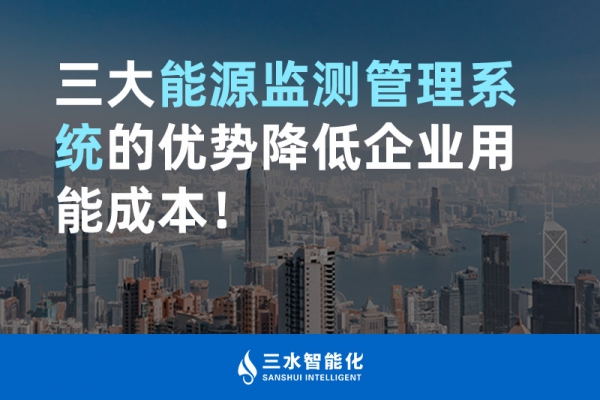 三大能源監(jiān)測(cè)管理系統(tǒng)的優(yōu)勢(shì)降低企業(yè)用能成本！