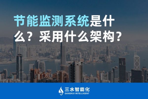 節(jié)能監(jiān)測系統(tǒng)是什么？采用什么架構(gòu)？
