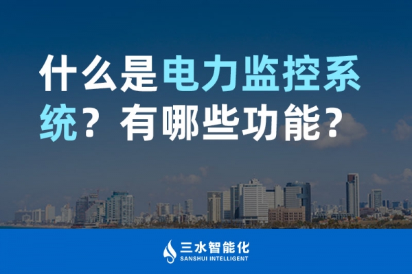 什么是電力監(jiān)控系統(tǒng)？有哪些功能？