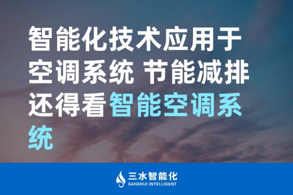 智能化技術(shù)應(yīng)用于空調(diào)系統(tǒng) 節(jié)能減排還得看智能空調(diào)系統(tǒng)！