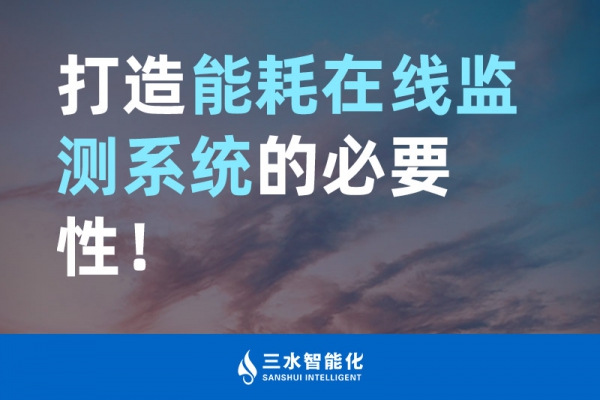 打造能耗在線監(jiān)測系統(tǒng)的必要性！