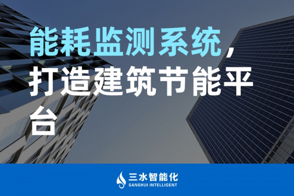 能耗監(jiān)測(cè)系統(tǒng)，打造建筑節(jié)能平臺(tái)