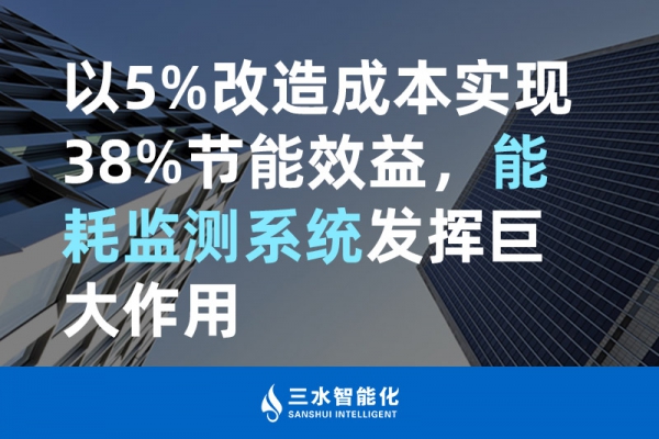 以5%改造成本實現(xiàn)38%節(jié)能效益，能耗監(jiān)測系統(tǒng)發(fā)揮巨大作用