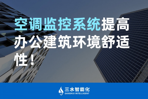 空調(diào)監(jiān)控系統(tǒng)提高辦公建筑環(huán)境舒適性！