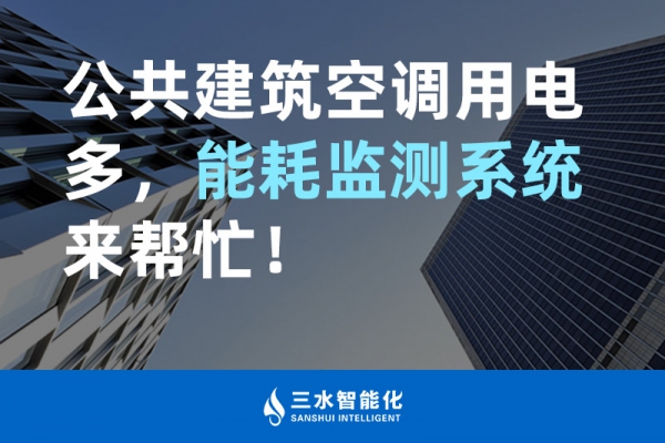 公共建筑空調(diào)用電多，能耗監(jiān)測(cè)系統(tǒng)來幫忙！