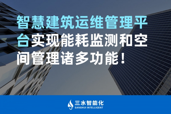 智慧建筑運維管理平臺實現(xiàn)能耗監(jiān)測和空間管理諸多功能！