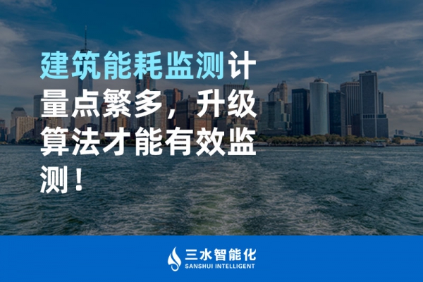 建筑能耗監(jiān)測計量點繁多，升級算法才能有效監(jiān)測！