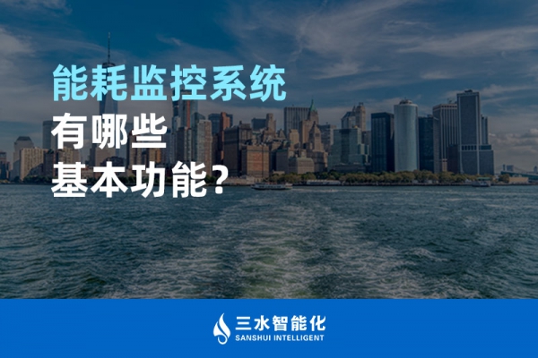 能耗監(jiān)控系統(tǒng)有哪些基本功能？