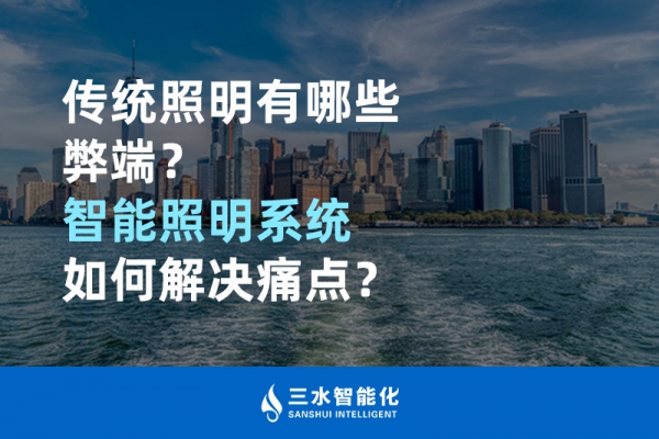 傳統(tǒng)照明有哪些弊端，智能照明系統(tǒng)如何解決痛點(diǎn)？