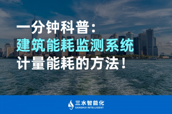 一分鐘科普：建筑能耗監(jiān)測(cè)系統(tǒng)計(jì)量能耗的方法！