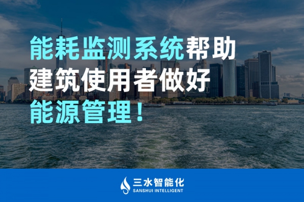 能耗監(jiān)測(cè)系統(tǒng)幫助建筑使用者做好能源管理！