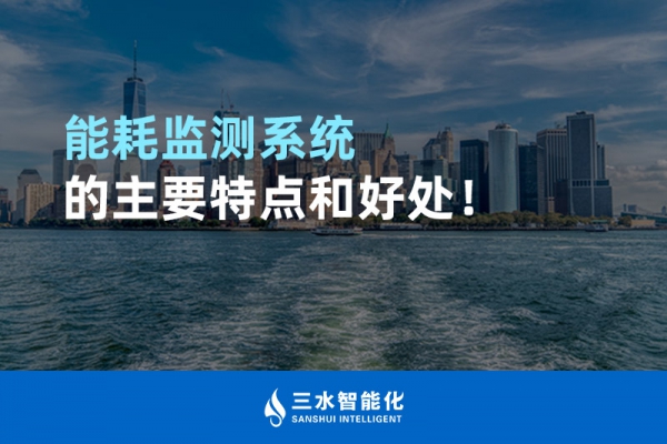 能耗監(jiān)測(cè)系統(tǒng)的主要特點(diǎn)和好處！