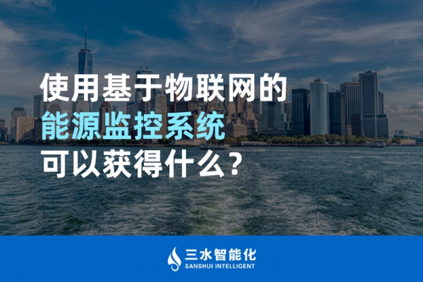 使用基于物聯(lián)網(wǎng)的能源監(jiān)控系統(tǒng)可以獲得什么？