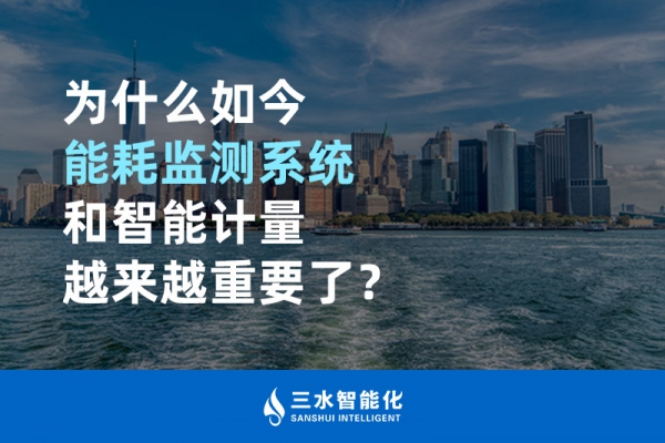 為什么如今能耗監(jiān)測(cè)系統(tǒng)和智能計(jì)量越來越重要了？