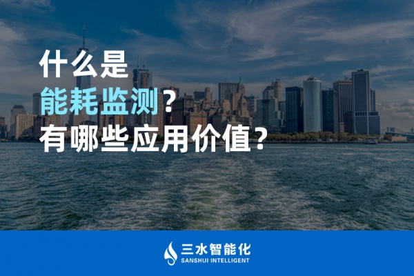 什么是能耗監(jiān)測(cè)？有哪些應(yīng)用價(jià)值？