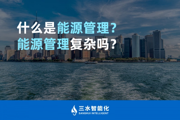 什么是能源管理？能源管理復雜嗎？