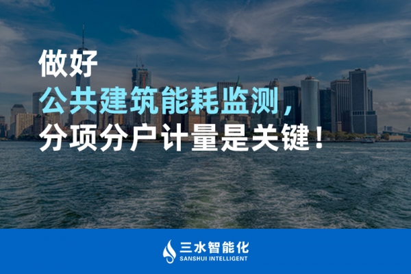 做好公共建筑能耗監(jiān)測(cè)，分項(xiàng)分戶計(jì)量是關(guān)鍵！