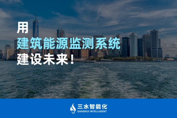 用建筑能源監(jiān)測(cè)系統(tǒng)建設(shè)未來！
