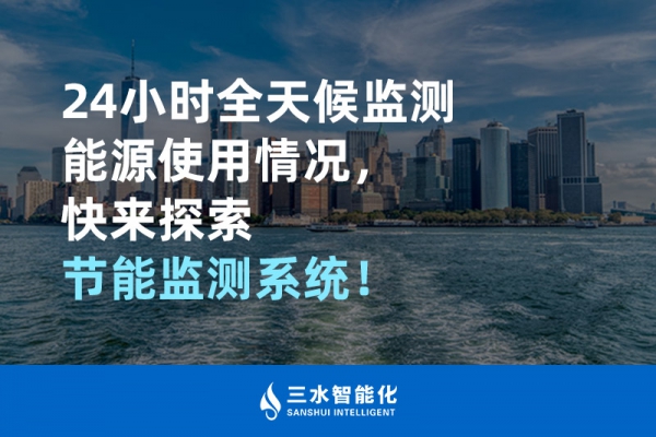 24小時全天候監(jiān)測能源使用情況，快來探索！