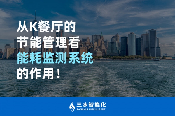 從K餐廳的節(jié)能管理看能耗監(jiān)測(cè)系統(tǒng)的作用！