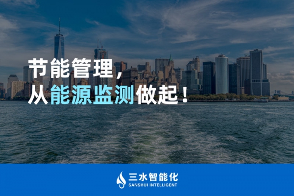節(jié)能管理，從能源監(jiān)測(cè)做起！
