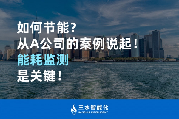 如何節(jié)能？從A公司的案例說(shuō)起！能耗監(jiān)測(cè)是關(guān)鍵！