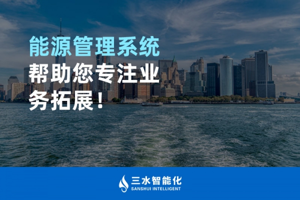 能源管理系統(tǒng)幫助您專注業(yè)務(wù)拓展！