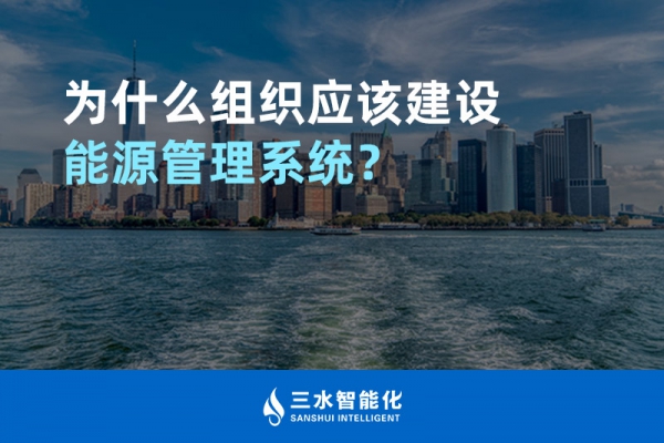 為什么組織應(yīng)該建設(shè)能源管理系統(tǒng)？