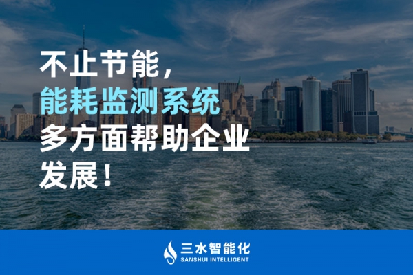 不止節(jié)能，能耗監(jiān)測(cè)系統(tǒng)多方面幫助企業(yè)發(fā)展！