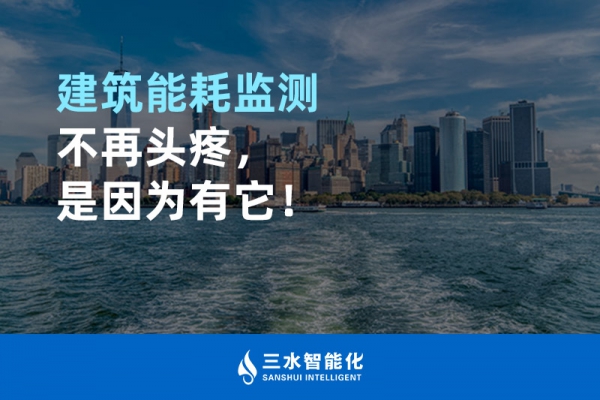 建筑能耗監(jiān)測不再頭疼，是因為有它！