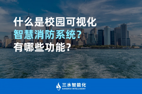 什么是校園可視化智慧消防系統(tǒng)？有哪些功能？