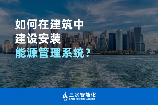 如何在建筑中建設安裝能源管理系統(tǒng)？