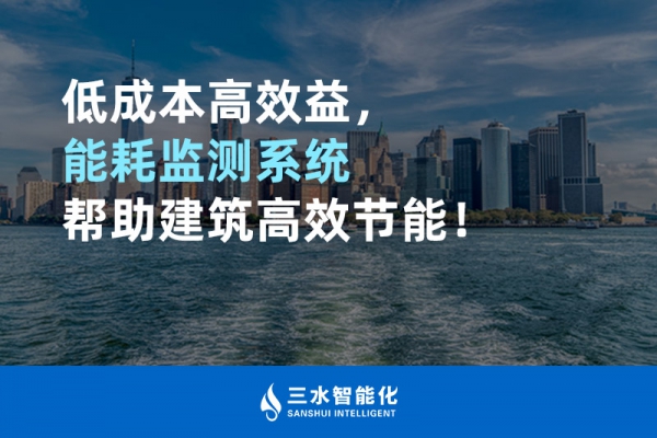 低成本高效益，能耗監(jiān)測(cè)系統(tǒng)幫助建筑高效節(jié)能！