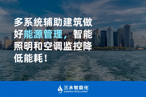 多系統(tǒng)輔助建筑做好能源管理，智能照明和空調(diào)監(jiān)控降低能耗！