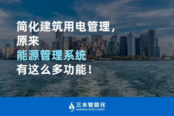 簡(jiǎn)化建筑用電管理，原來(lái)能源管理系統(tǒng)有這么多功能！