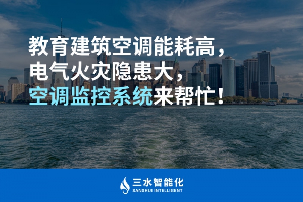 教育建筑空調(diào)能耗高，電氣火災(zāi)隱患大，空調(diào)監(jiān)控系統(tǒng)來幫忙！