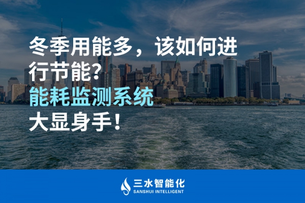 冬季用能多，該如何進行節(jié)能？能耗監(jiān)測系統(tǒng)大顯身手！